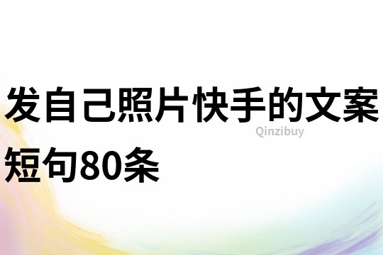 發自己照片快手的文案短句80條