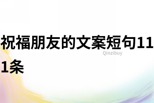 祝福朋友的文案短句111條