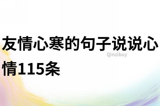 友情心寒的句子說說心情115條