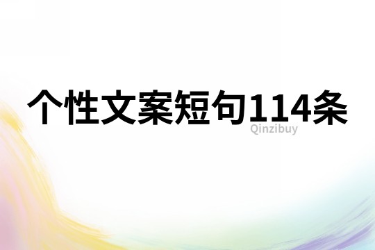 個(gè)性文案短句114條