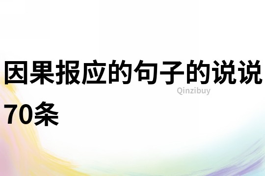 因果報應的句子的說說70條