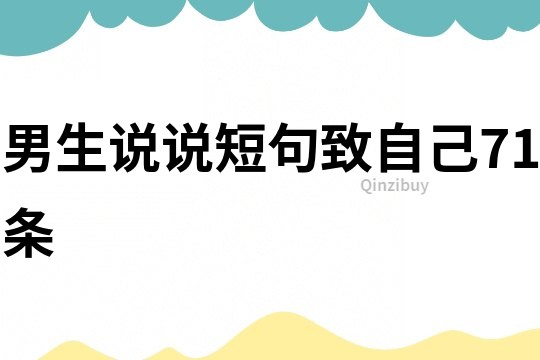 男生說說短句致自己71條