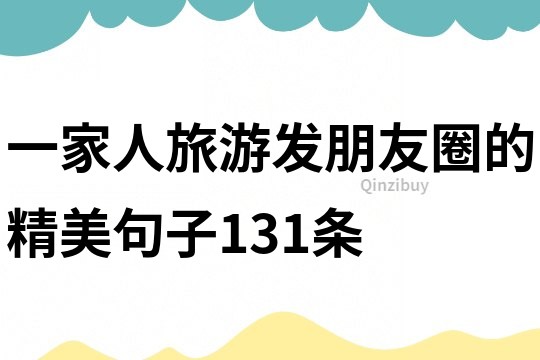 一家人旅游發朋友圈的精美句子131條
