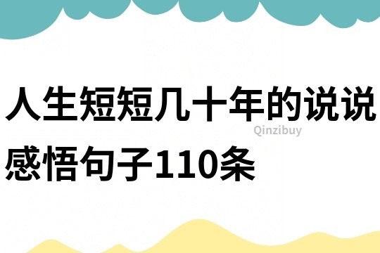 人生短短幾十年的說說感悟句子110條