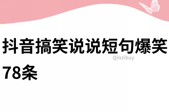 抖音搞笑說說短句爆笑78條