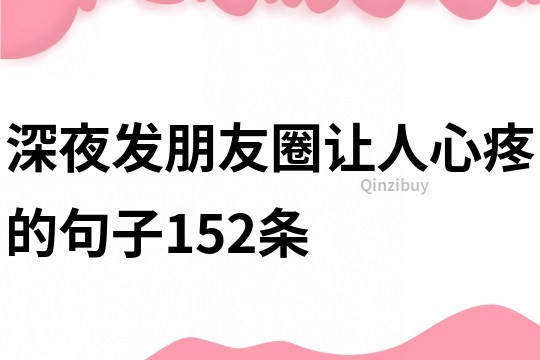 深夜發朋友圈讓人心疼的句子152條