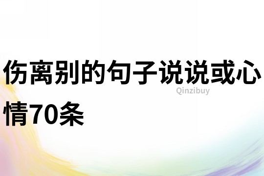 傷離別的句子說說或心情70條