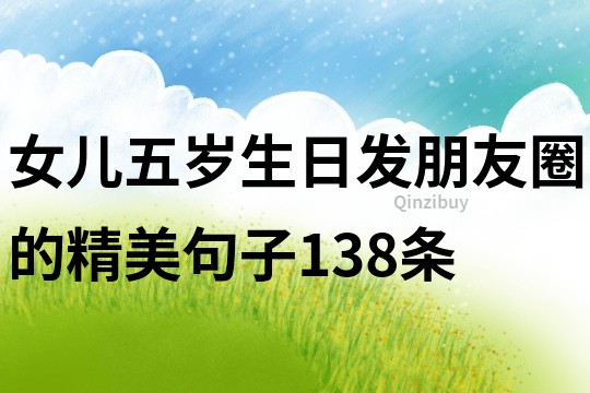 女兒五歲生日發朋友圈的精美句子138條