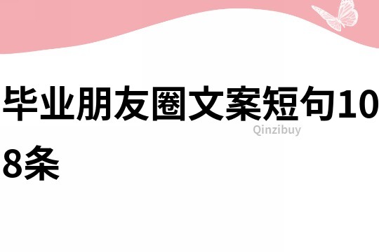 畢業(yè)朋友圈文案短句108條