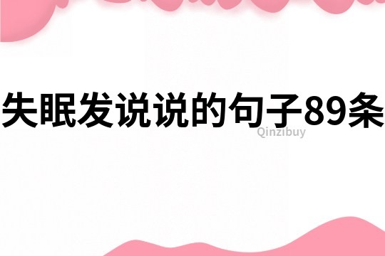 失眠發(fā)說說的句子89條