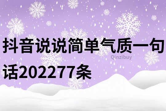 抖音說(shuō)說(shuō)簡(jiǎn)單氣質(zhì)一句話202277條