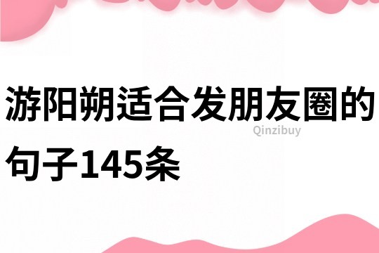 游陽朔適合發(fā)朋友圈的句子145條