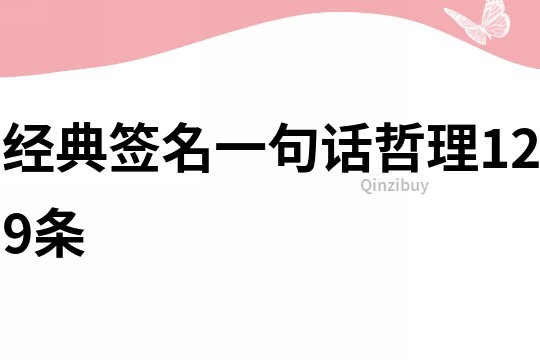 經(jīng)典簽名一句話哲理129條