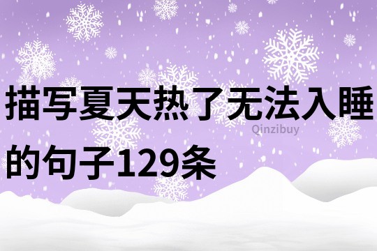 描寫夏天熱了無法入睡的句子129條