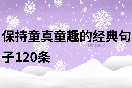 保持童真童趣的經典句子120條