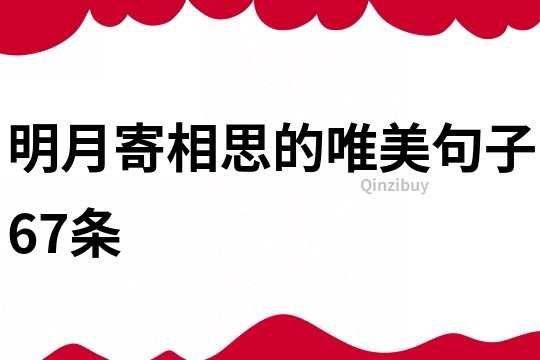 明月寄相思的唯美句子67條