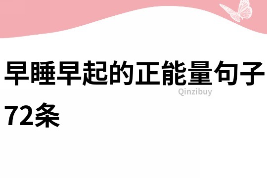 早睡早起的正能量句子72條