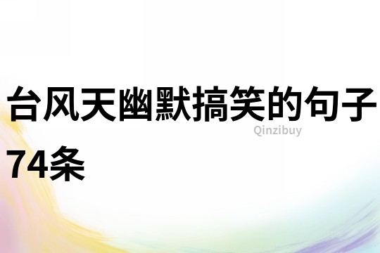臺風(fēng)天幽默搞笑的句子74條