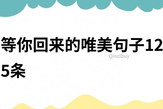 等你回來的唯美句子125條