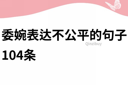 委婉表達不公平的句子104條