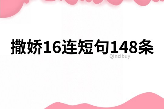 撒嬌16連短句148條