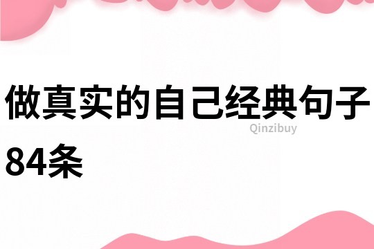 做真實的自己經典句子84條