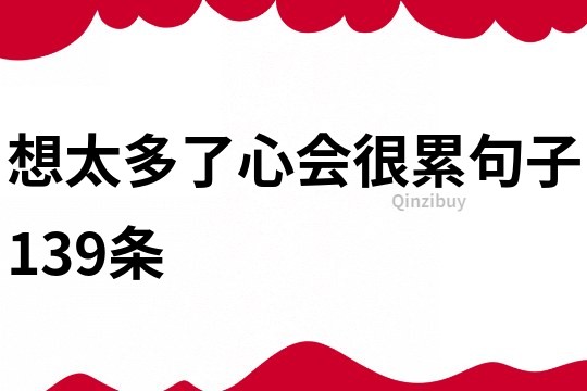 想太多了心會很累句子139條