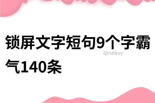 鎖屏文字短句9個(gè)字霸氣140條