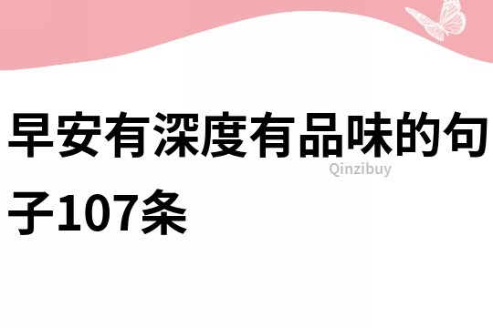早安有深度有品味的句子107條