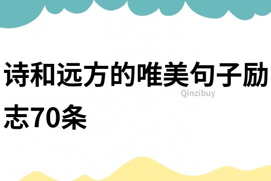 詩和遠方的唯美句子勵志70條