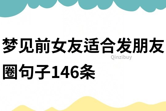 夢見前女友適合發朋友圈句子146條