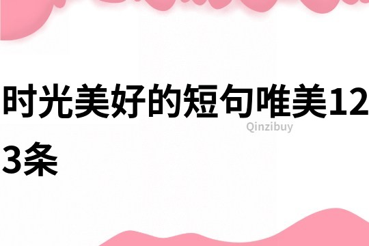時光美好的短句唯美123條