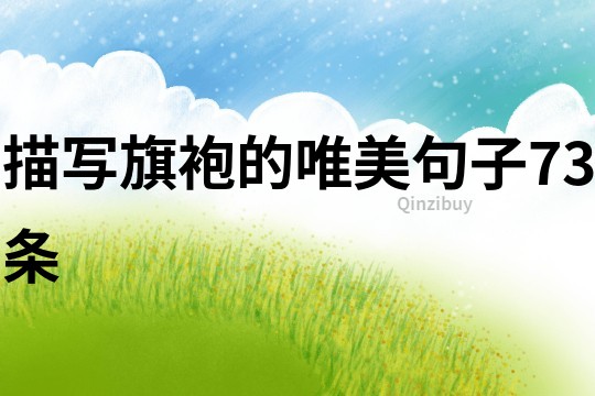 描寫旗袍的唯美句子73條