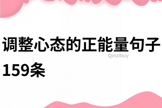 調整心態的正能量句子159條