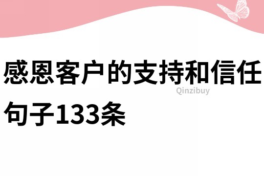 感恩客戶的支持和信任句子133條