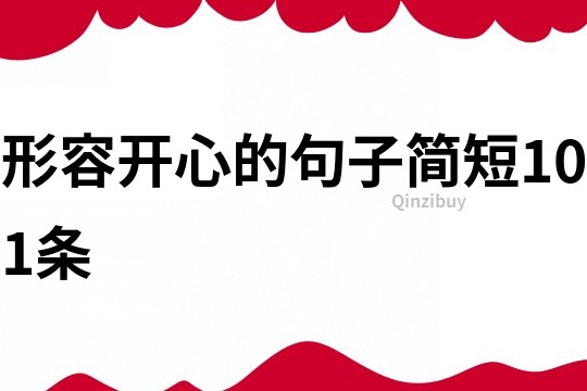 形容開心的句子簡(jiǎn)短101條