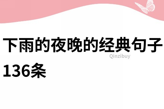 下雨的夜晚的經典句子136條