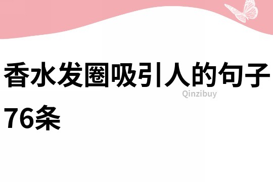 香水發圈吸引人的句子76條