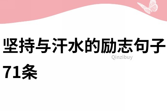 堅持與汗水的勵志句子71條