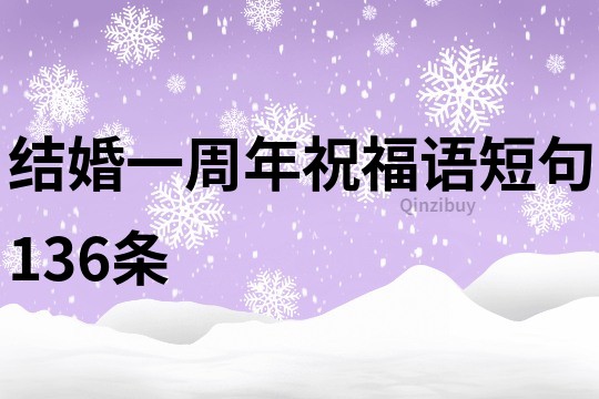 結婚一周年祝福語短句136條