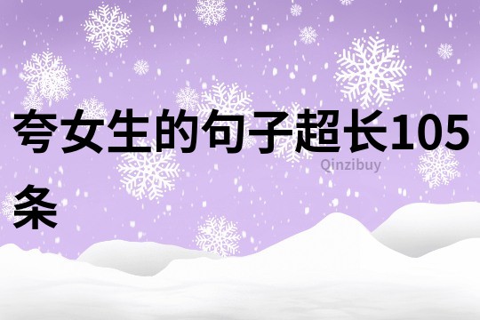 夸女生的句子超長105條