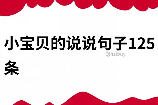 小寶貝的說說句子125條