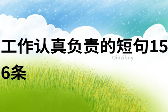 工作認(rèn)真負(fù)責(zé)的短句156條