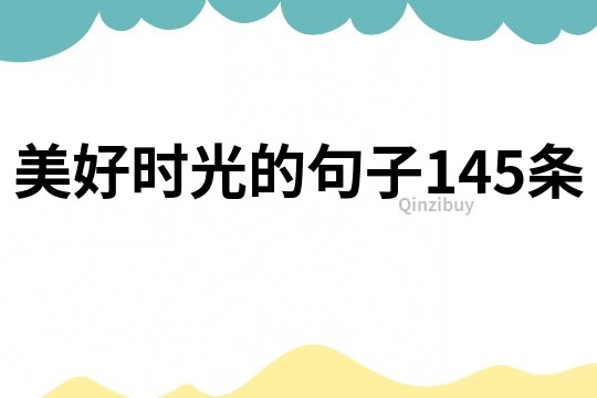 美好時(shí)光的句子145條