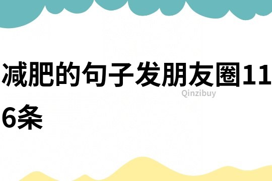 減肥的句子發朋友圈116條