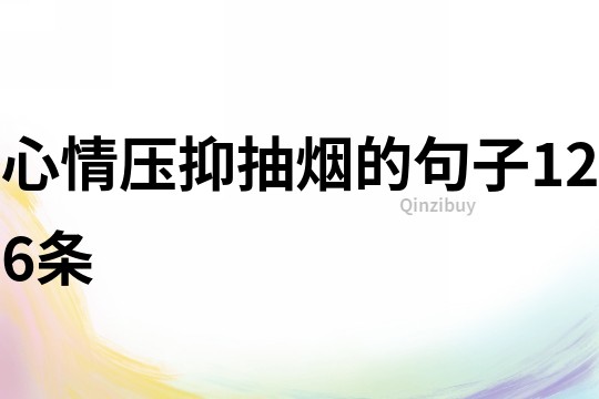 心情壓抑抽煙的句子126條