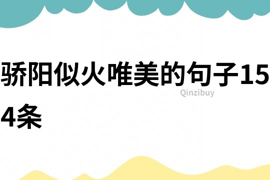 驕陽似火唯美的句子154條