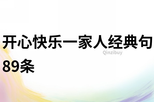 開心快樂一家人經典句89條