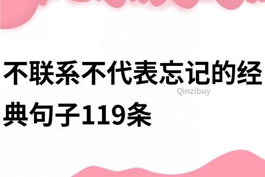 不聯系不代表忘記的經典句子119條