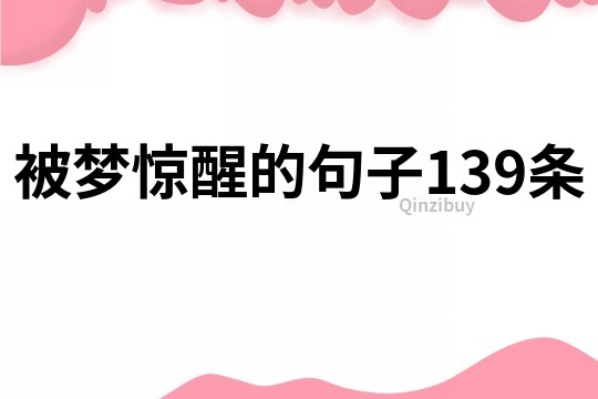 被夢驚醒的句子139條